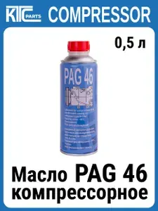 Масло для автокондиционеров PAG 46 KTC Parts 0,5 л (021077)
