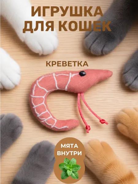 Chill Choll Игрушки для кошек креветка с мятой