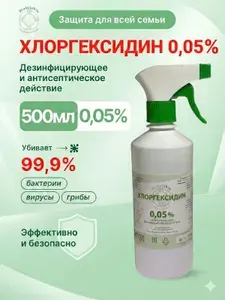 Хлоргексидин биглюконат 0.05% (водный), ополаскиватель для полости рта, антисептик кожный с распылителем, 500 мл
