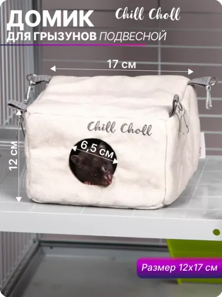 Chill Choll Домик для грызунов12х17см Подвесной лежак