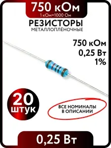 Резистор 750 Ом,0,25(1/4)Вт, 1% металлоплёночный, 20шт, Пассивные электрические компоненты