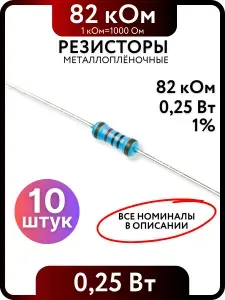 Резистор 82 кОм,0,25(1/4)Вт, 1% металлоплёночный, 10шт