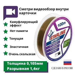 Монофильная леска для зимней и летней рыбалки Starline Infinity 100м 0,105мм/1,4 кг Chameleon-green
