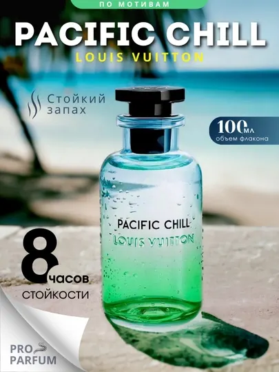 Духи стойкие Louis Vuitton Pacific Chill