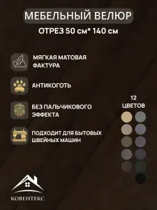 Ткань мебельная ОТРЕЗ 0,5м*1,4м велюр Шарм Цвет Темный шоколад