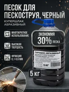 5кг. фр. 0.1-0.6 Купершлак Абразивный порошок песок для пескоструя