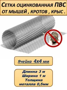 Сетка от крыс ,мышей,грызунов и кротов,штукатурная оцинкованная Пвс 10 х1 х 0,5 (3м2)- 4 х 4 мм