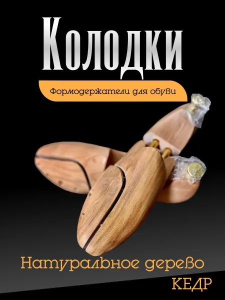 ChiLL_shop Колодки для обуви кедровые деревянные