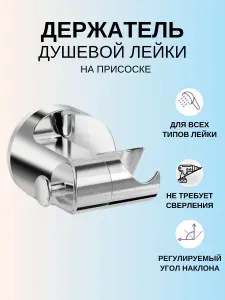 Держатель для лейки душа на присоске, хромированный