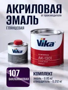 Акриловая краска автомобильная, 107 баклажановая, Vika АК-1301 2К, комплект (0.85 кг + 0.212 кг)
