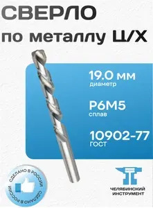 Сверло по металлу 19.0 мм Ц/Х L135/200мм класс В1 сплав Р6М5 ГОСТ 10902-77 ЧИ Россия