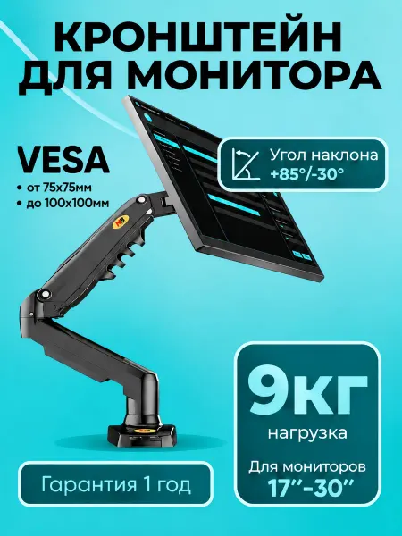 Кронштейн для монитора настольный 17-30 дюймов держатель