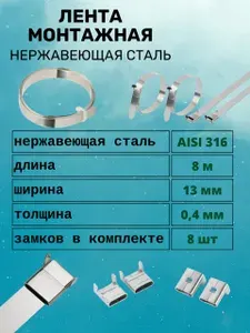 Лента монтажная (бандажная) 13 мм х 0.4 мм х 8 метров, металлическая из нержавеющей стали AISI 316 в комплекте со скрепой (замком) 8 шт, (хомут для крепления СИП к опоре / столбу)