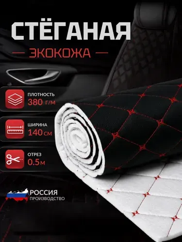 Стеганая экокожа ромб бабочка черная с красной ниткой 140 см х 0,5м для авто, чехлов, салона, мебели