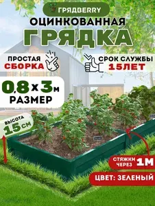 Грядка оцинкованная с полимерным покрытием на дачу Грядberry 0,8х 3 метра высота 15 см