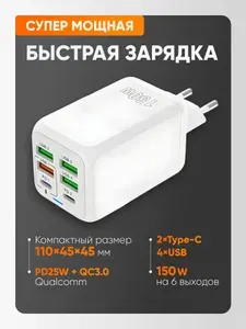 Шестипортовая быстрая зарядка 150W черная. Сетевое зарядное устройство QUALCOMM 3.0(55АС) 2025 Новинка. PD+QC3.0. 4 выхода USB и 2 Type-C. Без кабеля