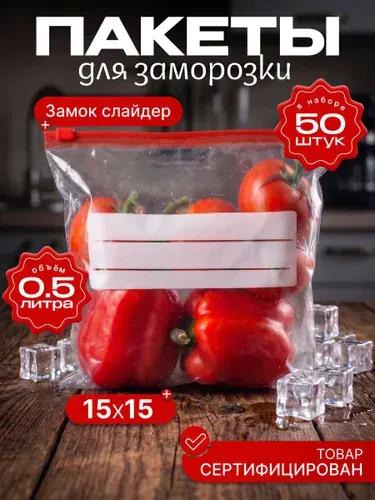 Пакеты для заморозки с замком 15х15 0,5 литра, 50 шт
