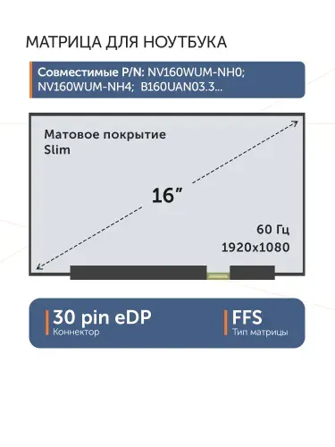 Матрица 16,0" NV160WUM-NH0 MNG007QS1-2, 30 pin eDP, Slim, 1920x1200, FFS, матовая, без креплений