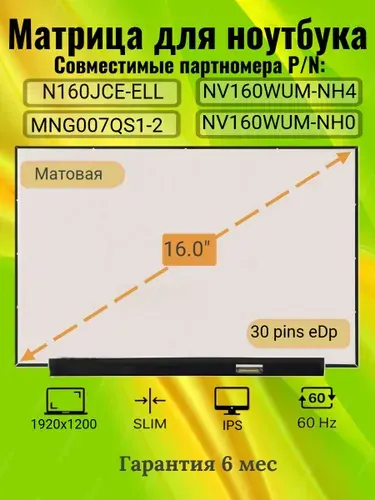 Матрица для ноутбука 16.0", разрешение 1920x1200, N160JCE-ELL, NV160WUM-NH4, NV160WUM-NH0, 30 pins EDP, SLIM, без креплений, Матовая, IPS,