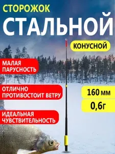 Кивок для зимней удочки безмотылки металлический, 160мм / 0,6г, Сторожок для зимней рыбалки, рыболовный конусный металлический