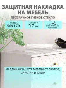 Гибкое жидкое стекло на мебель и комод 60 170 см. Прозрачная защитная накладка CrystalDesk. Толщина 0.7 мм. ПВХ.