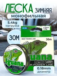 Леска зимняя монофильная iguana 0.18мм, до 5.4кг, 30 метров. Для зимней рыбалки