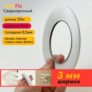 Скотч двухсторонний для телефона узкий. Тонкая основа 0,1мм. Ширина 3мм, длина 50м.