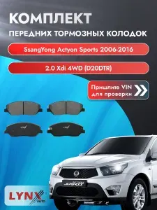 Комплект передних дисковых тормозных колодок на SsangYong Actyon Sports 2.0 Xdi 4WD (D20DTR) / 2006-2016 / СсангЙонг Актион Спорт ВD-3615 LYNXauto