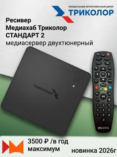 Спутниковый ресивер Триколор Медиа-хаб СТАНДАРТ 2.0, ТВ приставка WiFi, 2 тюнера, подписка 7 дней