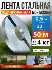 Лента монтажная ОЦИНКОВАННАЯ 0,5 х 20 мм 50 м, для СИП, теплиц, поликарбоната, крепления знаков и монтажных работ