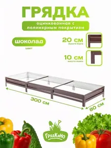 Грядка оцинкованная с полимерным покрытием 0,8х3,0 м, высота 20 см, Цвет: Шоколадно-коричневый