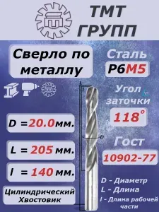 Сверло по металлу, цилиндрический хвостовик,ц/х, 20.0 мм. Р6М5 с*