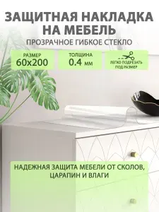 Гибкое жидкое стекло на мебель и комод 60 200 см. Прозрачная защитная накладка CrystalDesk. Толщина 0.4 мм. ПВХ.