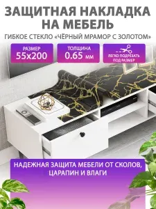 Гибкое жидкое стекло на мебель и комод 55 200 см. Защитная накладка Черный с золотом мрамор. Толщина 0.65 мм. ПВХ.