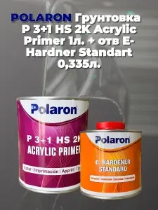 Грунт автомобильный POLARON P 3+1 HS 2KЧерный 1л. + отв. Е 0,335л.