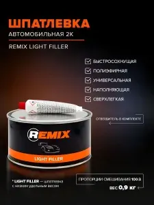 Шпатлевка автомобильная универсальная 0,9 кг 2К СВЕТЛО-ЖЕЛТАЯ полиэфирная легкая с отвердителем в комплекте / REMIX / финишная, автошпатлевка ремонт кузова