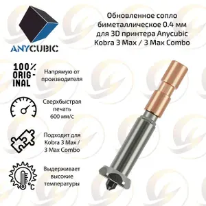 Оpигинальное Обновленное биметаллическое сопло 0.4 мм для 3D принтера Anycubic Kobra 3 Max / 3 Max Combo