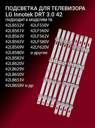Подсветка для телевизора LG Innotek DRT 3.0 42 для 42LB561V 42LB565V 42LB620V 42LB552V 42LB650V 42LB582V 42LB569V 42LB580V 42LF550V 42LF560V 42LF562V 42LF580V 42LF620V 42LB652V 42LB563V 42LB653V