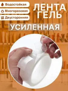 Нано скотч двухсторонний, лента усиленная для полки настенной, крепления картин, универсальный (3 см х 0,8 мм х 3 м)