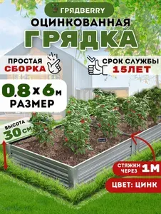 Грядка оцинкованная на дачу Грядberry 0,8х 6 метров высота 30 см