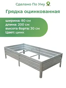 Грядка оцинкованная 0,8х2,0 м, высота 30 см, Цвет: Серебристый
