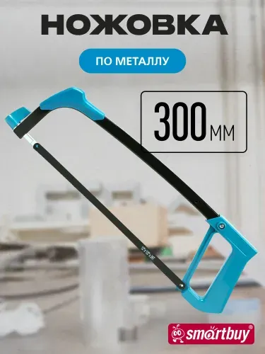 Ножовка по металлу, 300 мм, пластиковая ручка, 90, 0 град. полотно. Smartbuy