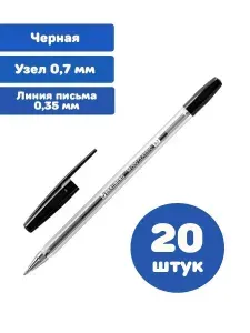Ручка шариковая ЧЕРНАЯ узел 0,7 мм, линия письма 0,35 мм (20 штук)