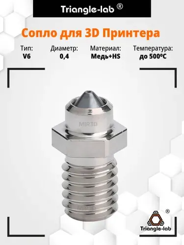 Сопло биметаллическое закаленное HS V6 в экструдер для 3d принтера для хотэнда E3D от Trianglelab 0.4 мм