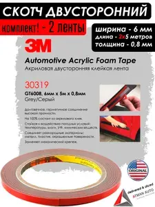 Скотч 3М "Automotive Acrylic Foam Tape", двусторонний, акриловый, 6мм х 5м х 0,8мм, 2 шт