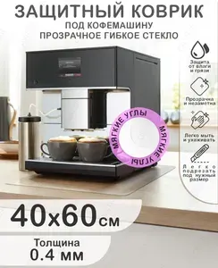 Прозрачный коврик под кофемашину. Жидкое гибкое стекло 60x40, 0.4 мм. Мягкие углы
