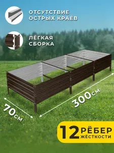 Грядка оцинкованная 0,7х3 метра высота 40 см.Цвет:коричневый