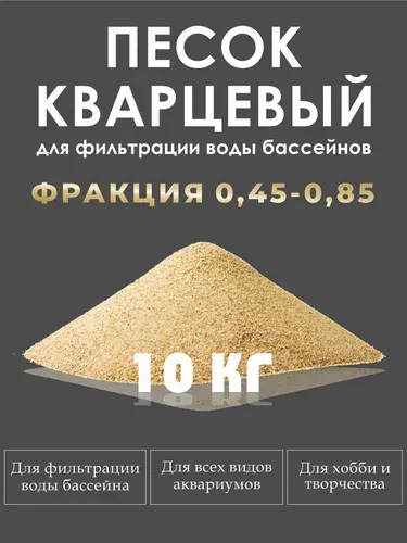 Песок кварцевый, для фильтра бассейна, фракция 0.45-0.85 пакет в коробке 10 кг