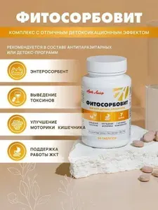 БАД Арт Лайф Фитосорбовит. Мягкое и эффективное очищение организма. 60 таб (таблетка массой 0,5 г)
