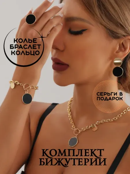CHIONITA Комплект бижутерии цепочка, серьги, кольцо, браслет